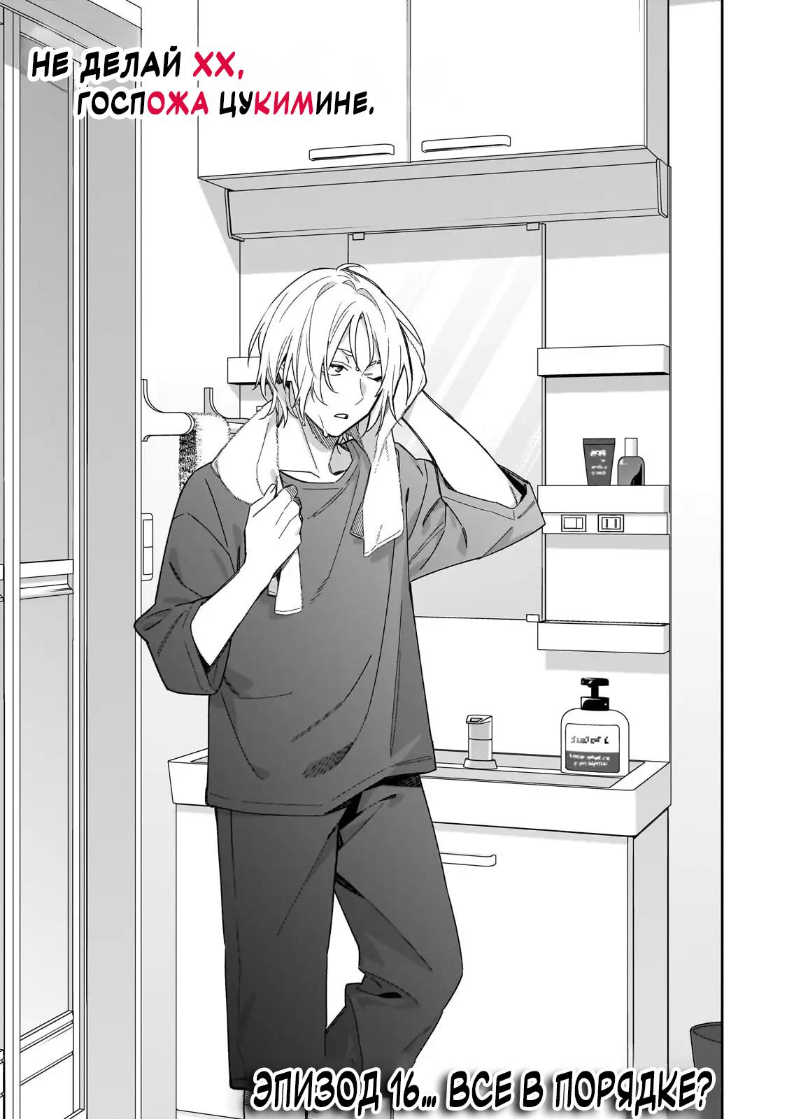 Манга Не делай XX, госпожа Цукимине. - Глава 16 Страница 4