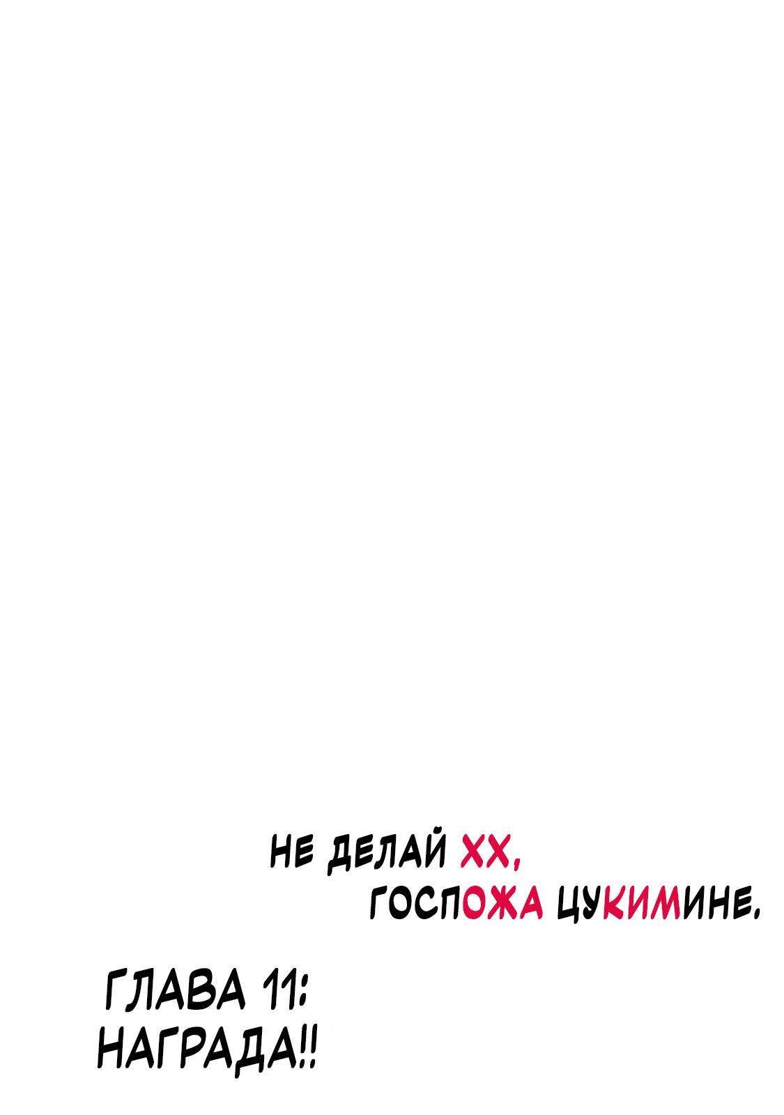 Манга Не делай XX, госпожа Цукимине. - Глава 11 Страница 4