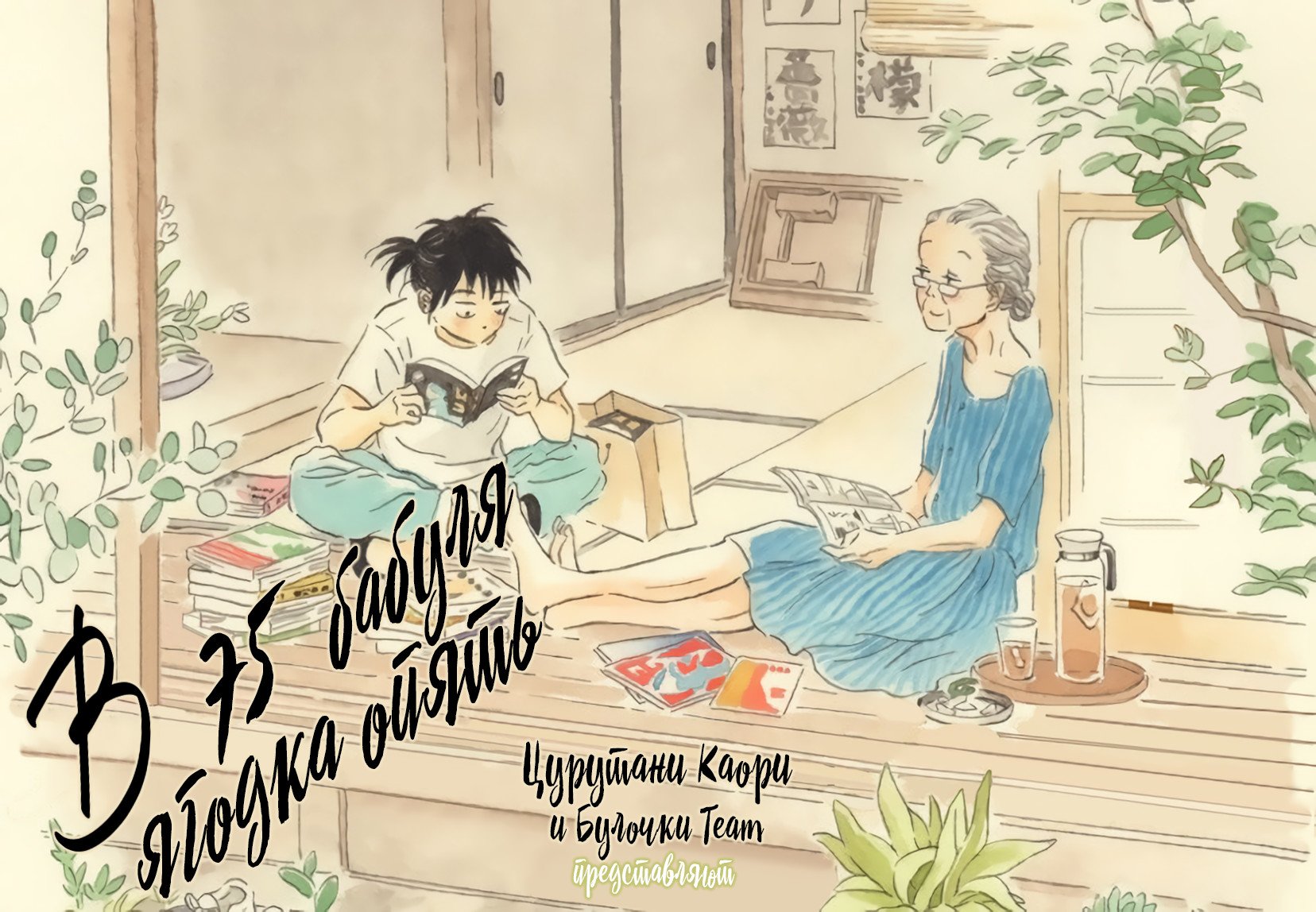 Манга В 75 бабуля ягодка опять - Глава 1 Страница 2