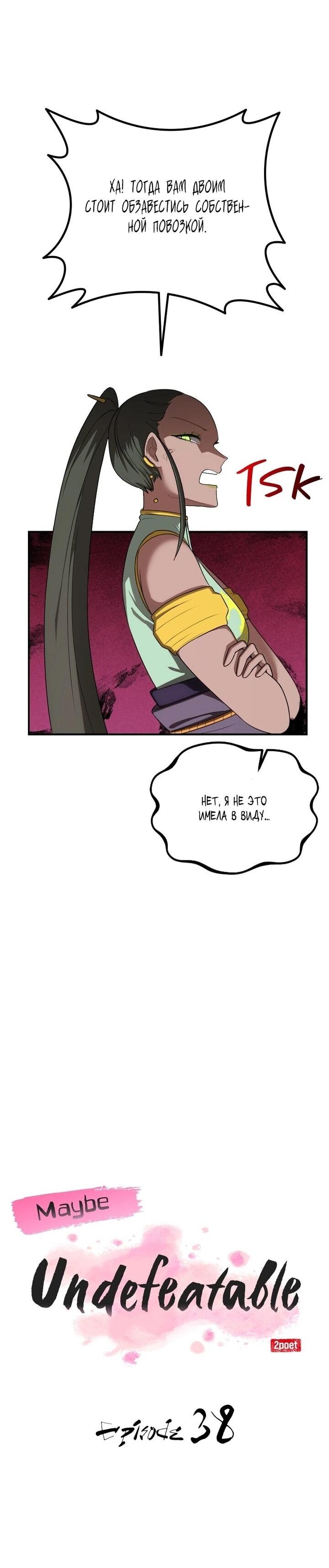 Манга Непобедимый, наверное?.. - Глава 38 Страница 36