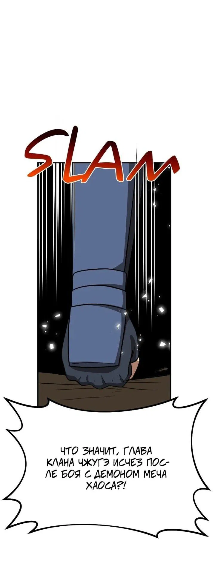 Манга Непобедимый, наверное?.. - Глава 37 Страница 54