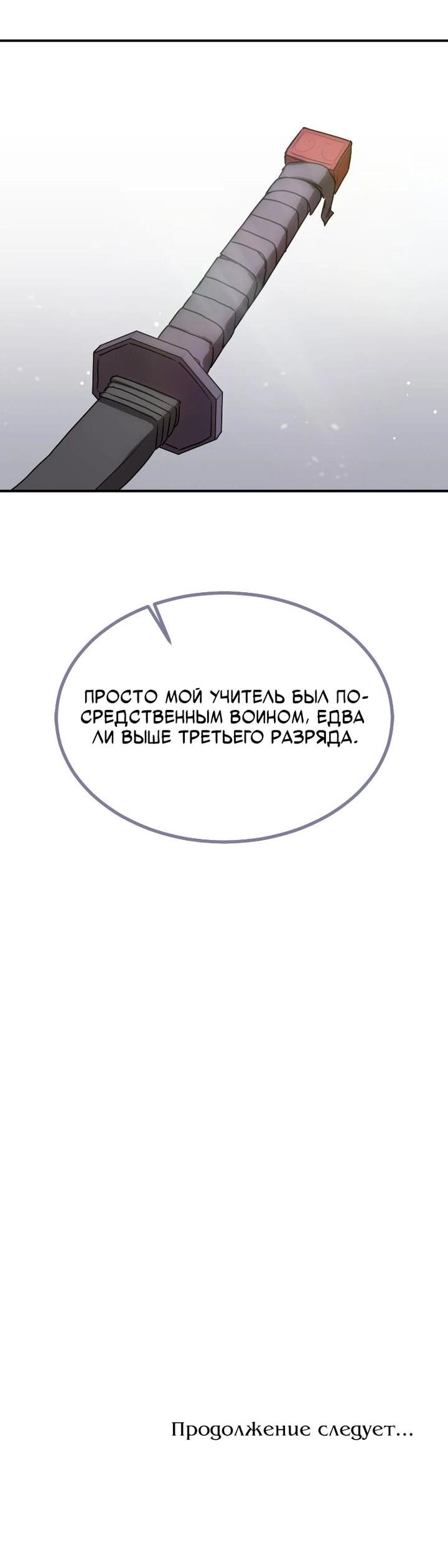 Манга Непобедимый, наверное?.. - Глава 39 Страница 58