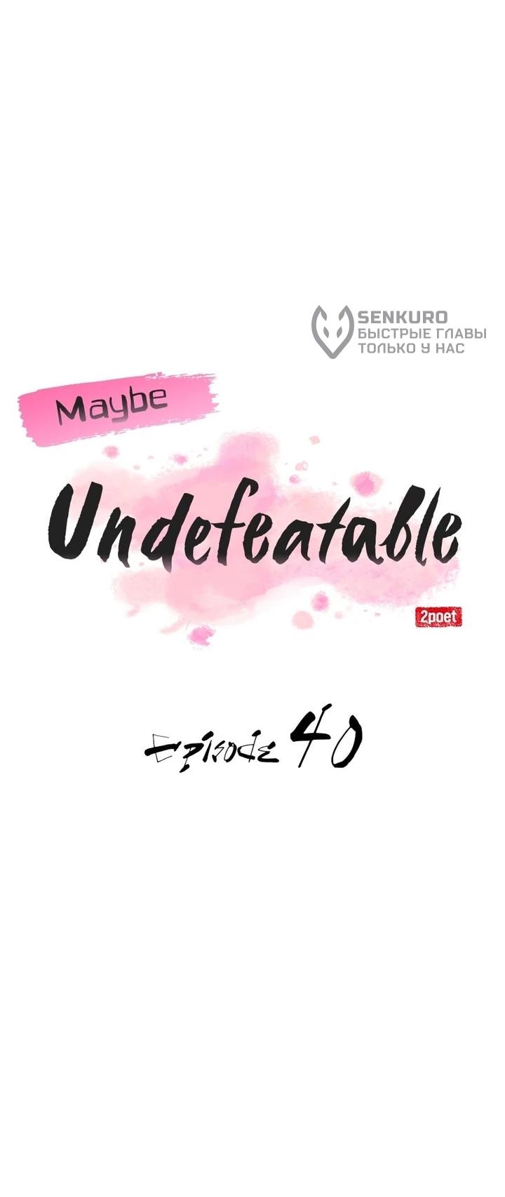 Манга Непобедимый, наверное?.. - Глава 40 Страница 19