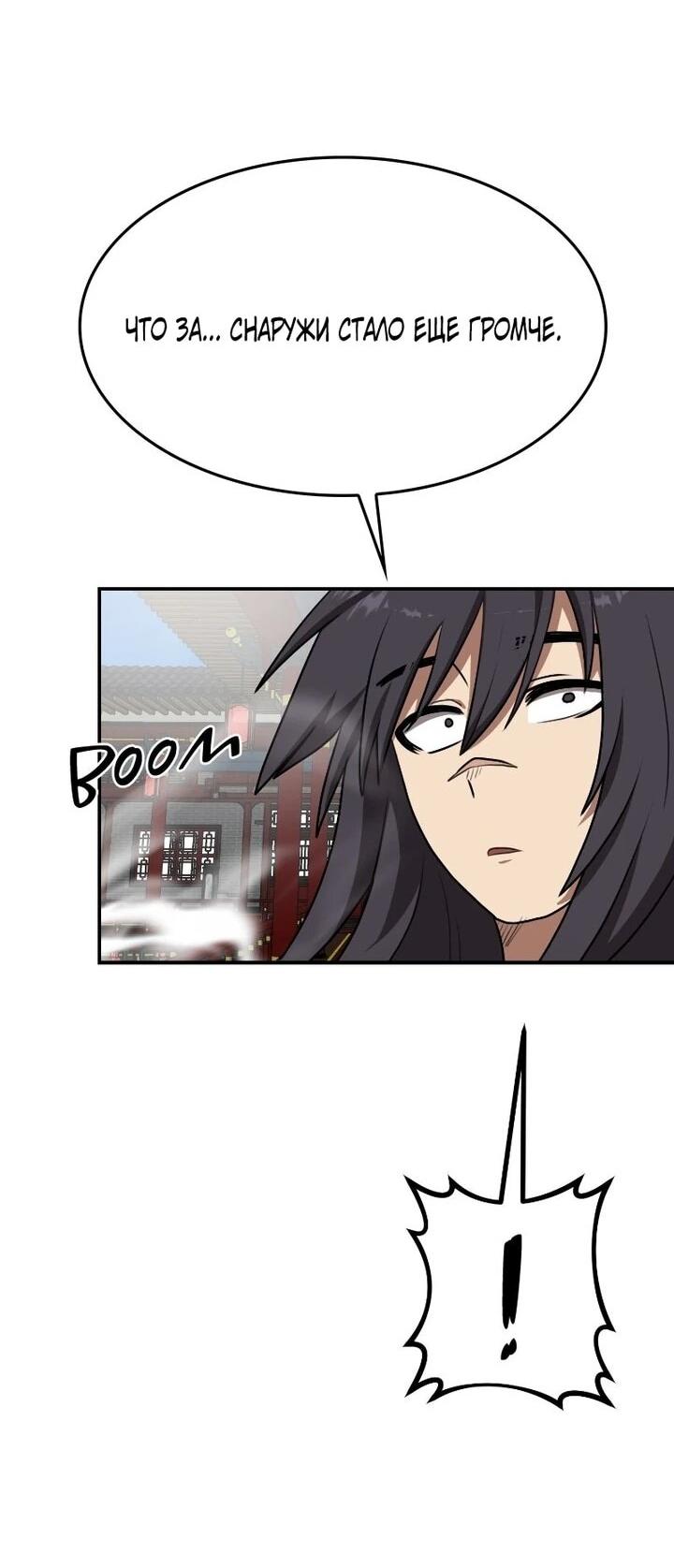 Манга Непобедимый, наверное?.. - Глава 43 Страница 52