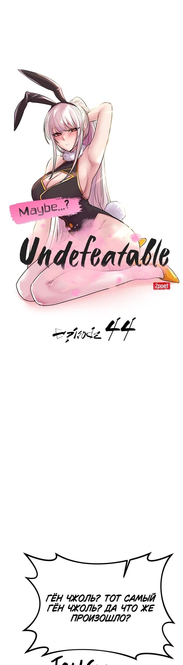 Манга Непобедимый, наверное?.. - Глава 44 Страница 16