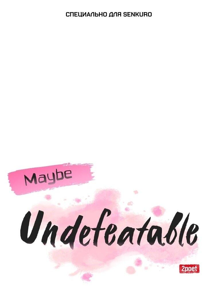 Манга Непобедимый, наверное?.. - Глава 45 Страница 1