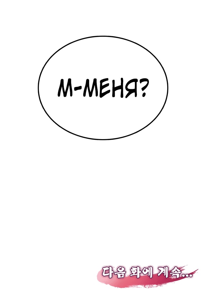 Манга Непобедимый, наверное?.. - Глава 10 Страница 79