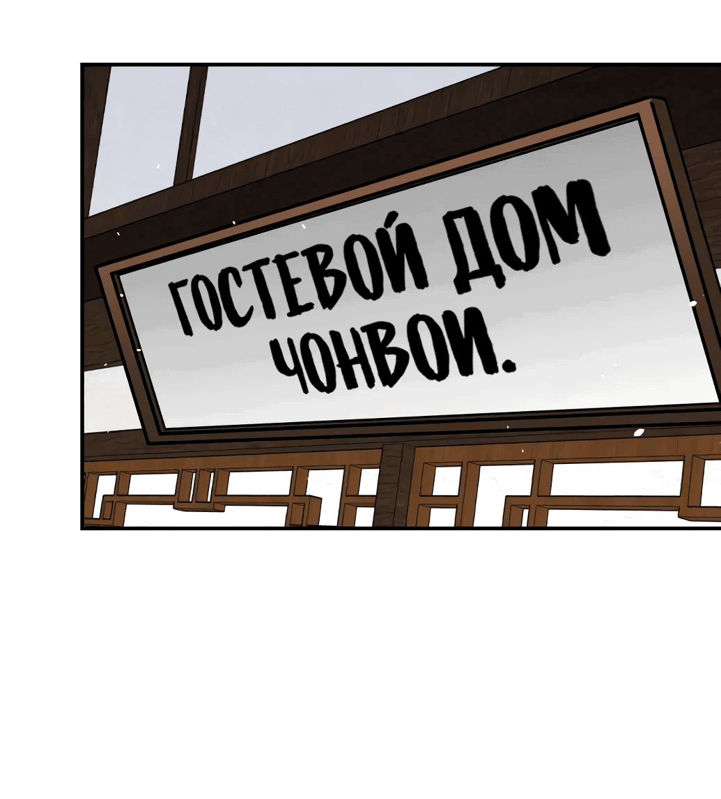 Манга Непобедимый, наверное?.. - Глава 6 Страница 69