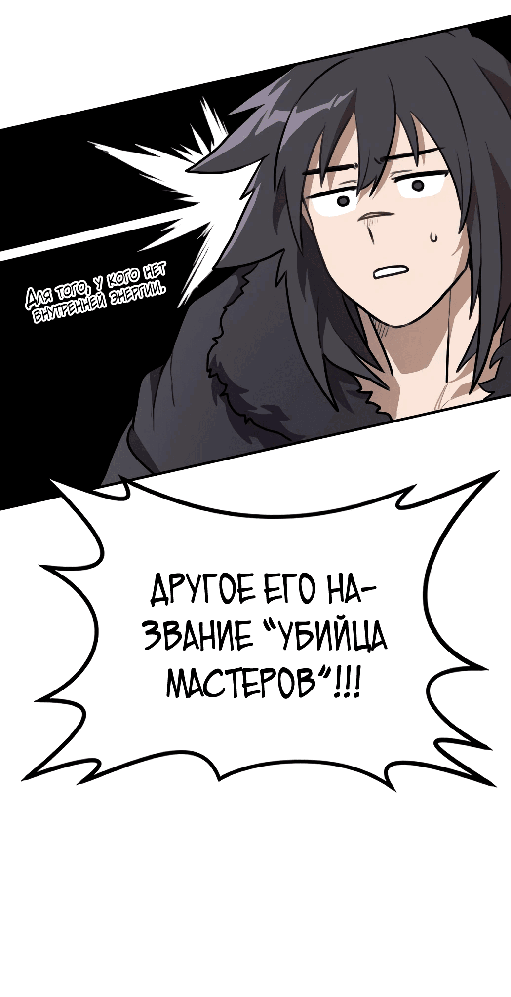 Манга Непобедимый, наверное?.. - Глава 6 Страница 21