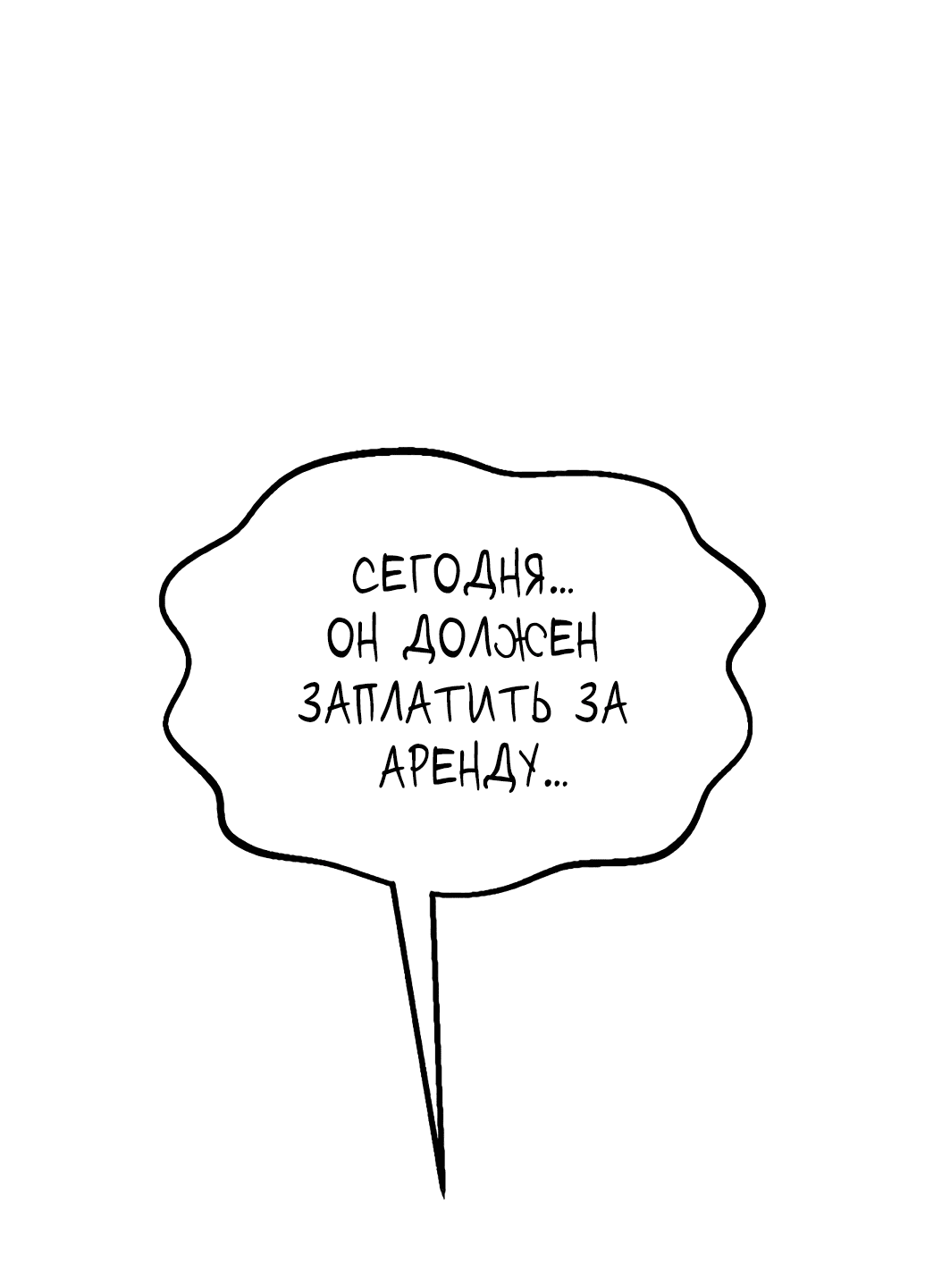 Манга Непобедимый, наверное?.. - Глава 4 Страница 19