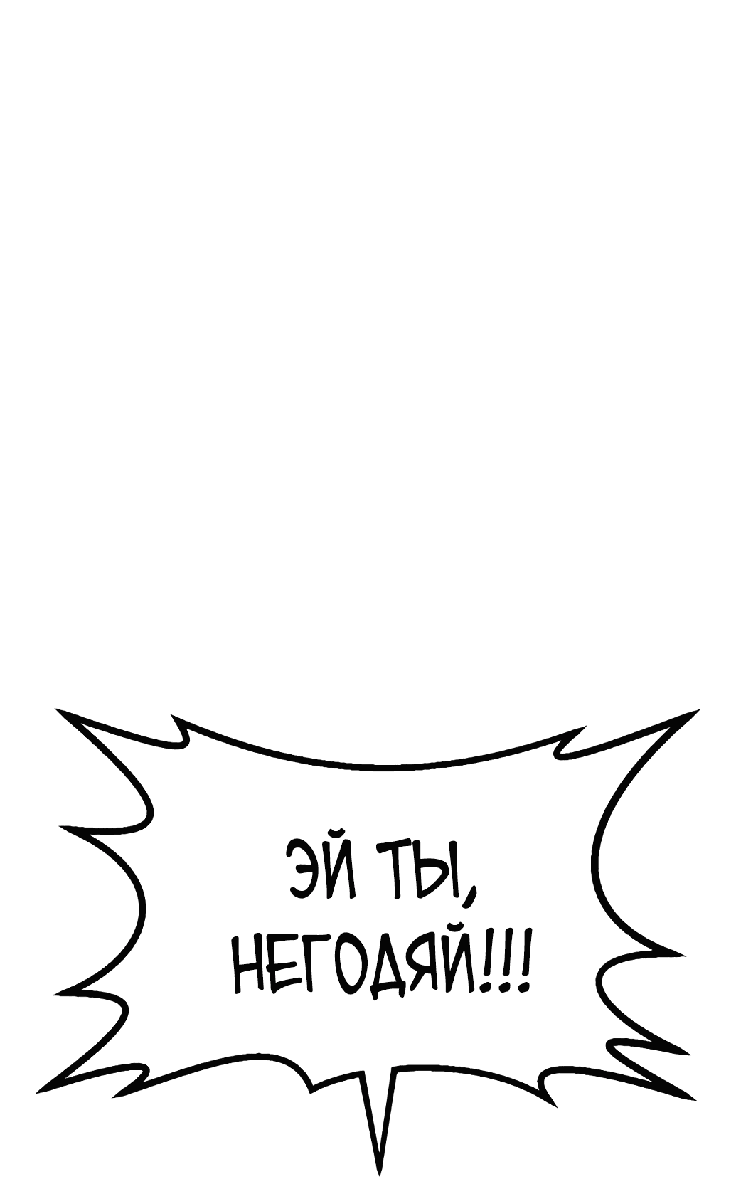 Манга Непобедимый, наверное?.. - Глава 4 Страница 6