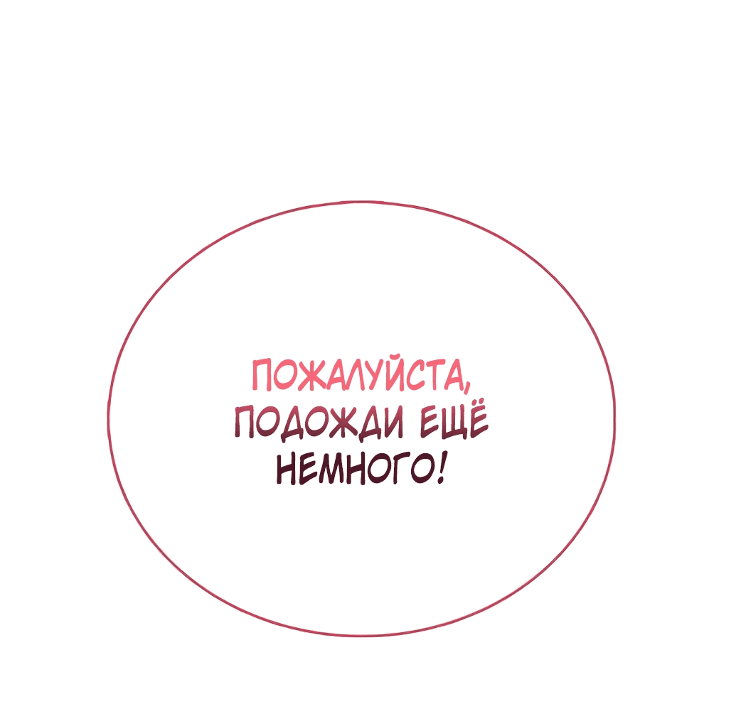 Манга Непобедимый, наверное?.. - Глава 3 Страница 100