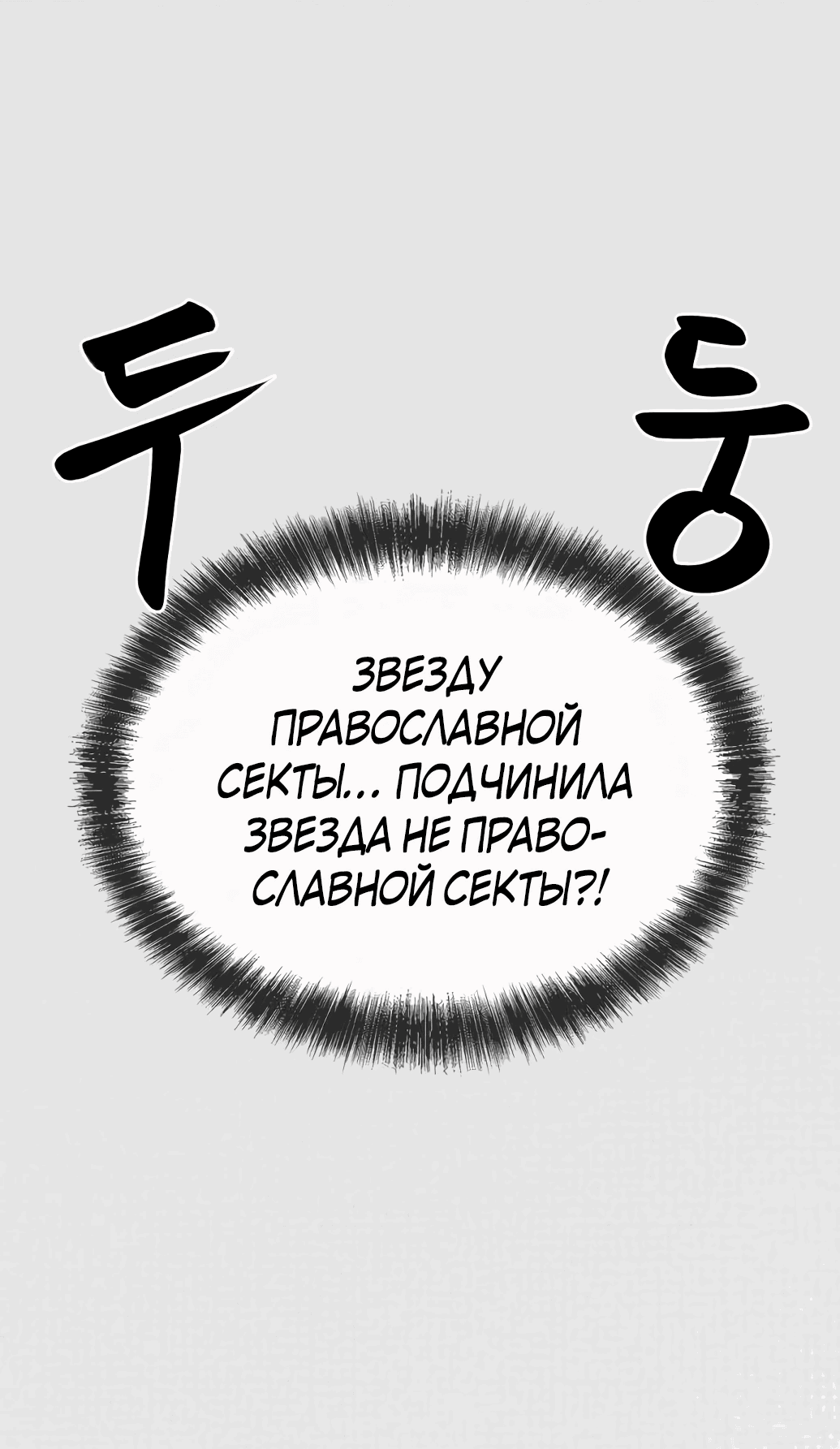 Манга Непобедимый, наверное?.. - Глава 3 Страница 119