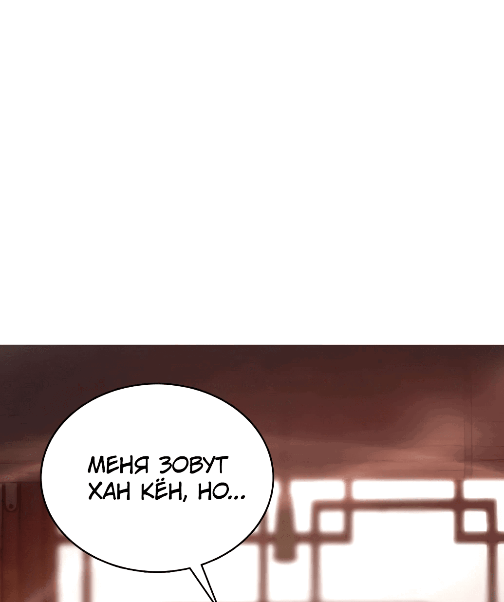 Манга Непобедимый, наверное?.. - Глава 2 Страница 71
