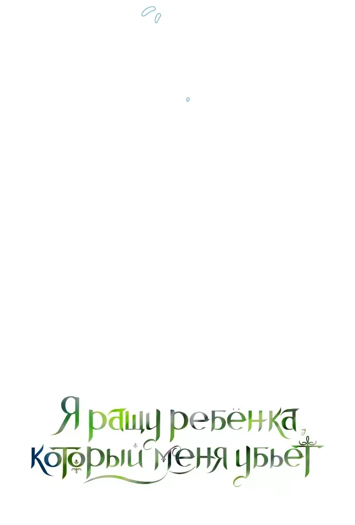 Манга Я ращу ребёнка, который убьёт меня - Глава 50 Страница 39