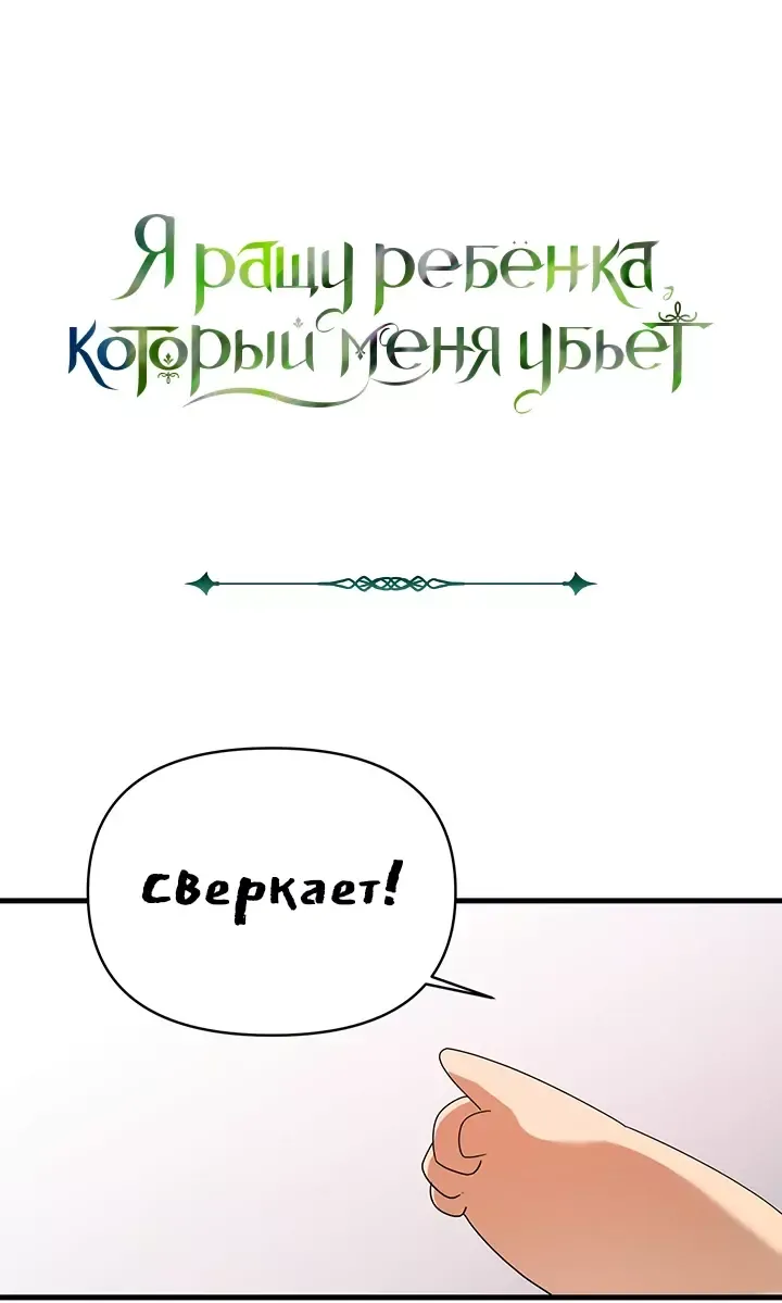 Манга Я ращу ребёнка, который убьёт меня - Глава 48 Страница 2