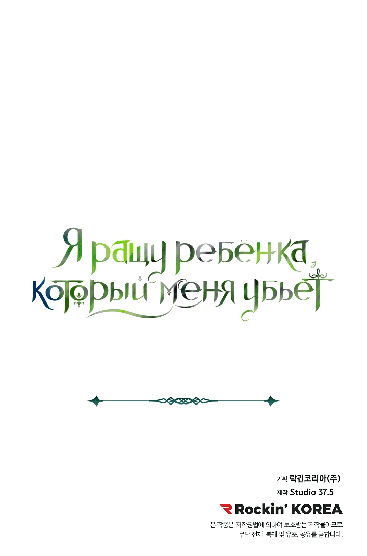 Манга Я ращу ребёнка, который убьёт меня - Глава 43 Страница 41