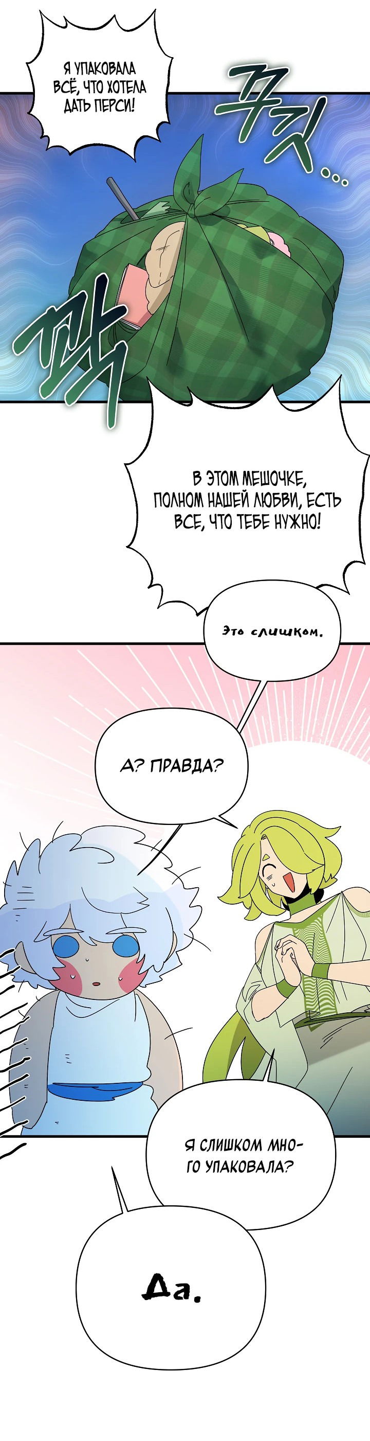 Манга Я ращу ребёнка, который убьёт меня - Глава 42 Страница 12