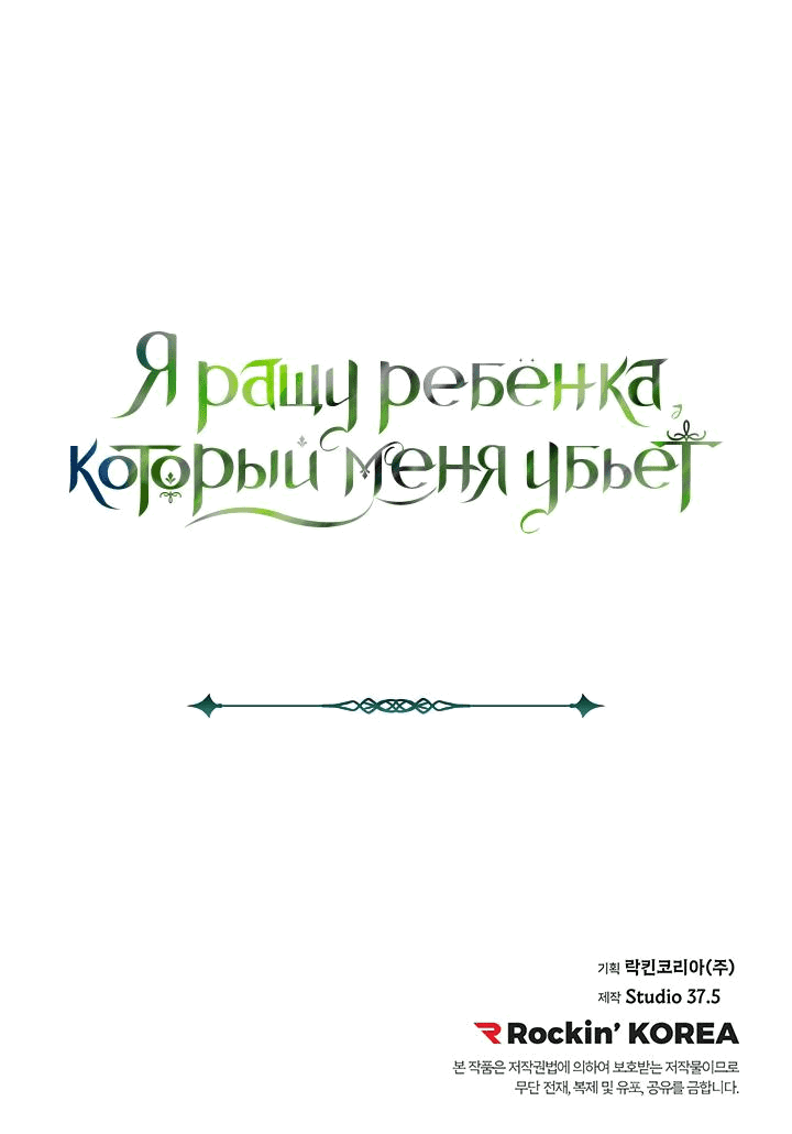 Манга Я ращу ребёнка, который убьёт меня - Глава 41 Страница 30