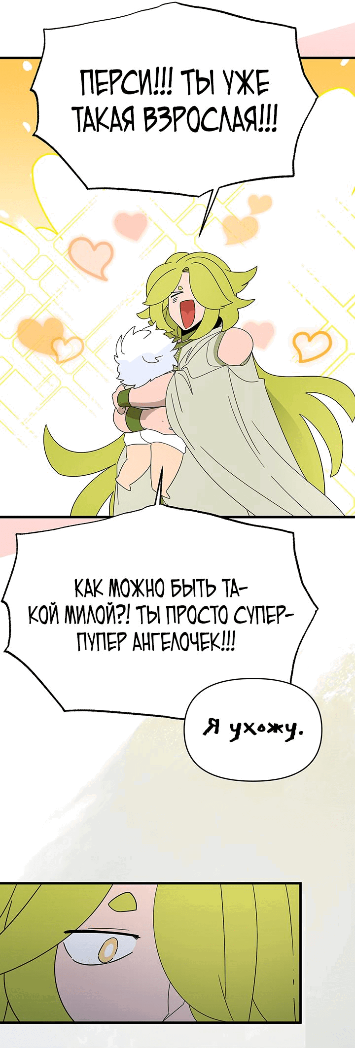 Манга Я ращу ребёнка, который убьёт меня - Глава 41 Страница 24