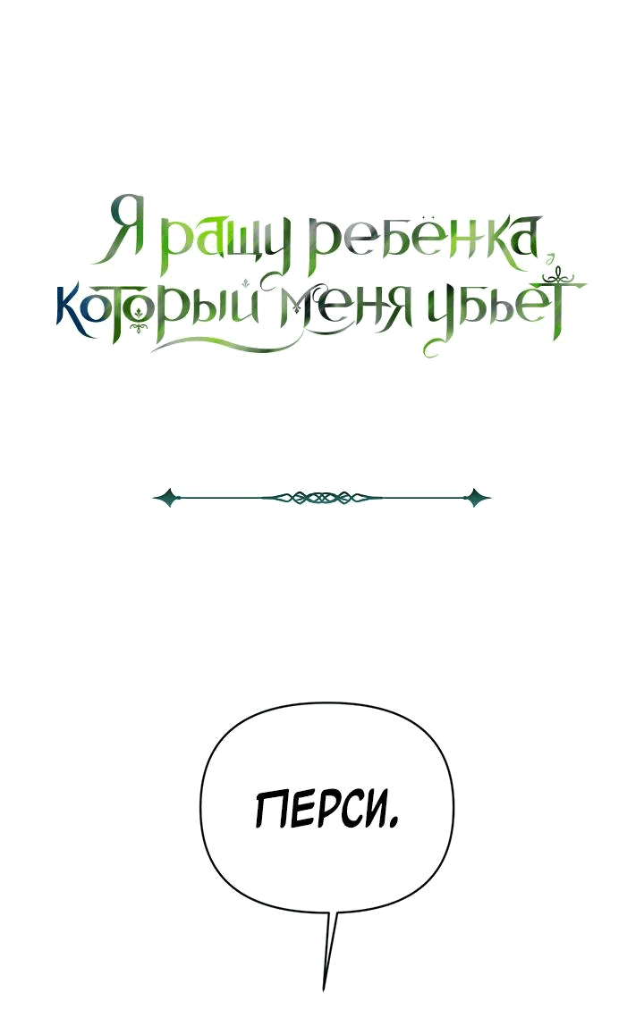 Манга Я ращу ребёнка, который убьёт меня - Глава 41 Страница 2