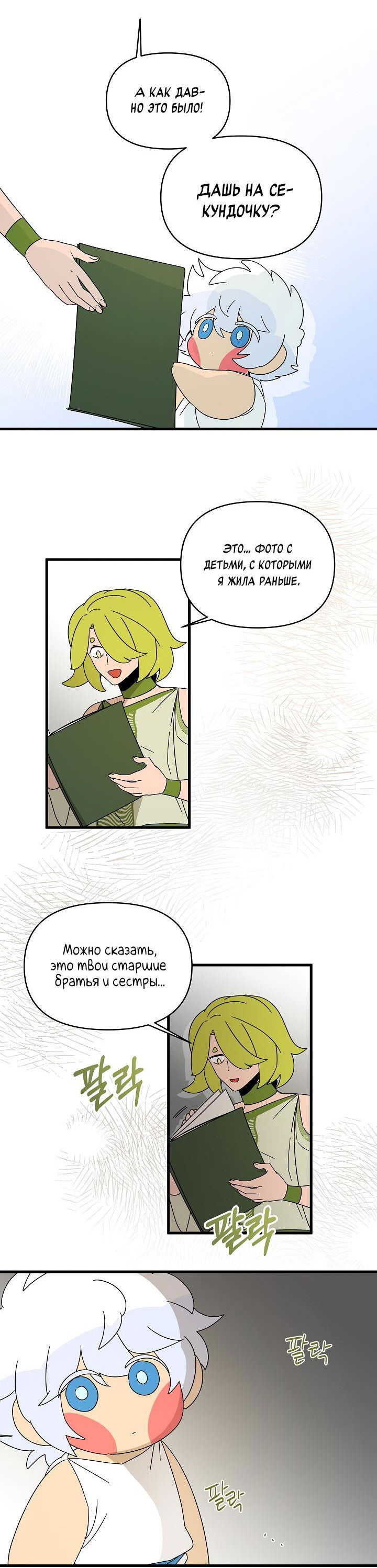 Манга Я ращу ребёнка, который убьёт меня - Глава 37 Страница 22