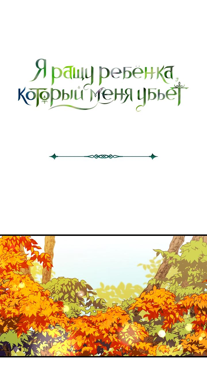 Манга Я ращу ребёнка, который убьёт меня - Глава 34 Страница 2