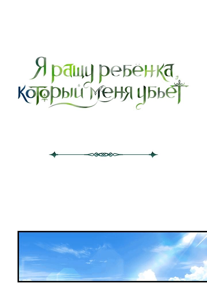 Манга Я ращу ребёнка, который убьёт меня - Глава 33 Страница 2