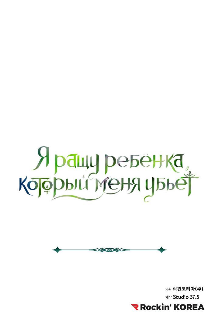 Манга Я ращу ребёнка, который убьёт меня - Глава 31 Страница 41