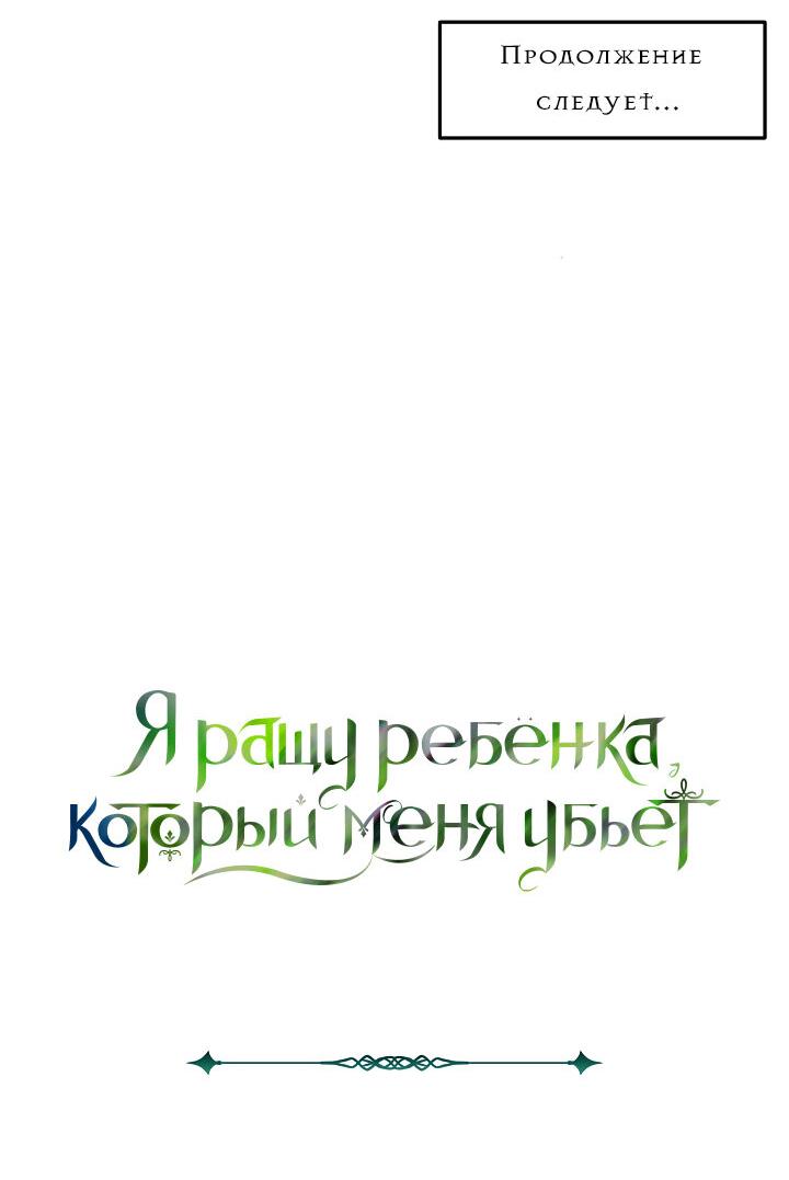 Манга Я ращу ребёнка, который убьёт меня - Глава 22 Страница 45