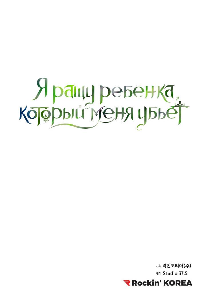 Манга Я ращу ребёнка, который убьёт меня - Глава 20 Страница 42