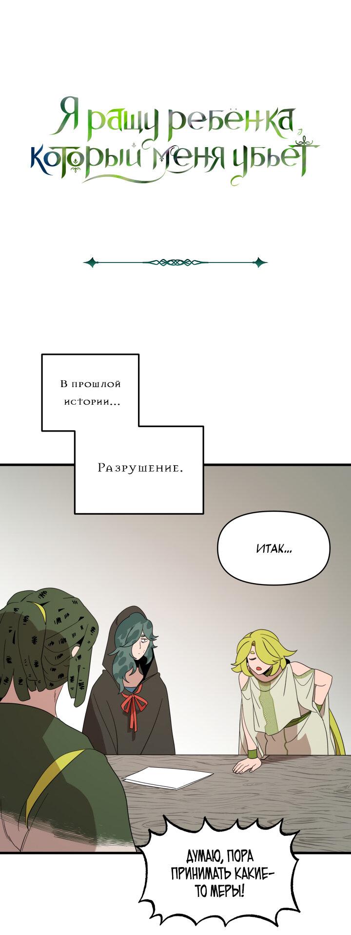 Манга Я ращу ребёнка, который убьёт меня - Глава 19 Страница 2