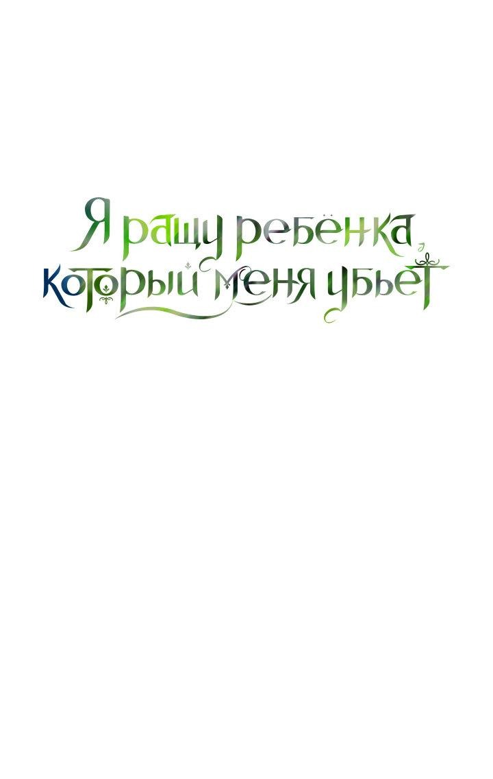 Манга Я ращу ребёнка, который убьёт меня - Глава 17 Страница 2