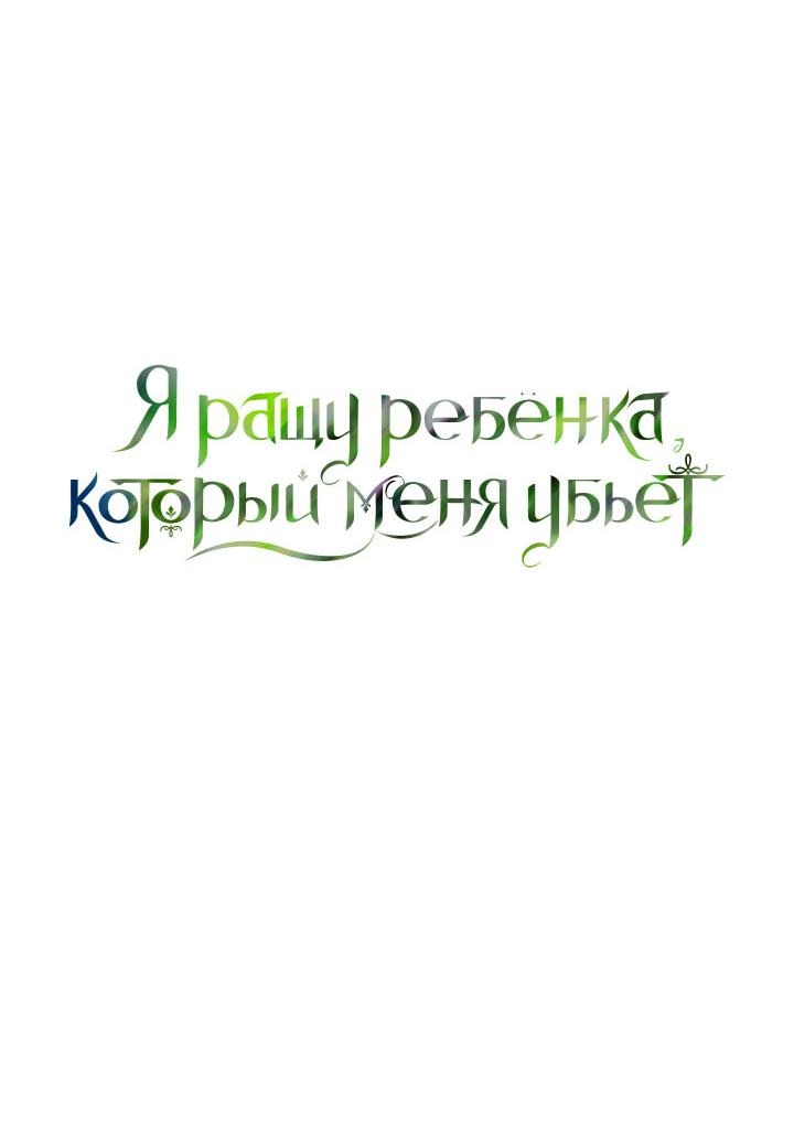Манга Я ращу ребёнка, который убьёт меня - Глава 17 Страница 42