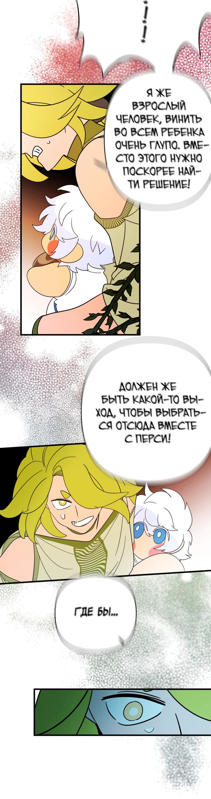 Манга Я ращу ребёнка, который убьёт меня - Глава 17 Страница 28