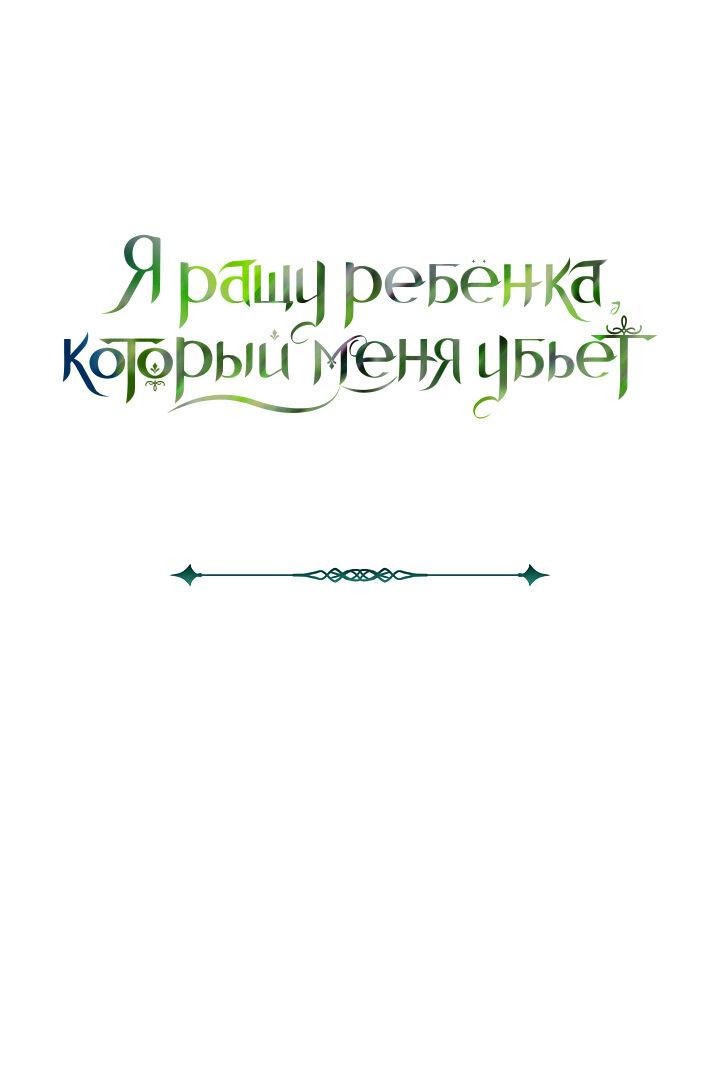 Манга Я ращу ребёнка, который убьёт меня - Глава 16 Страница 2