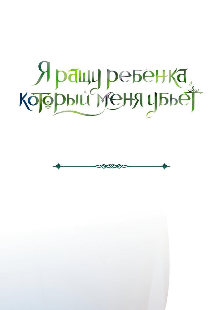 Манга Я ращу ребёнка, который убьёт меня - Глава 15 Страница 2