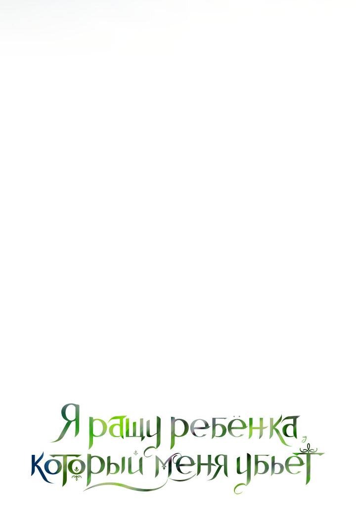 Манга Я ращу ребёнка, который убьёт меня - Глава 14 Страница 39