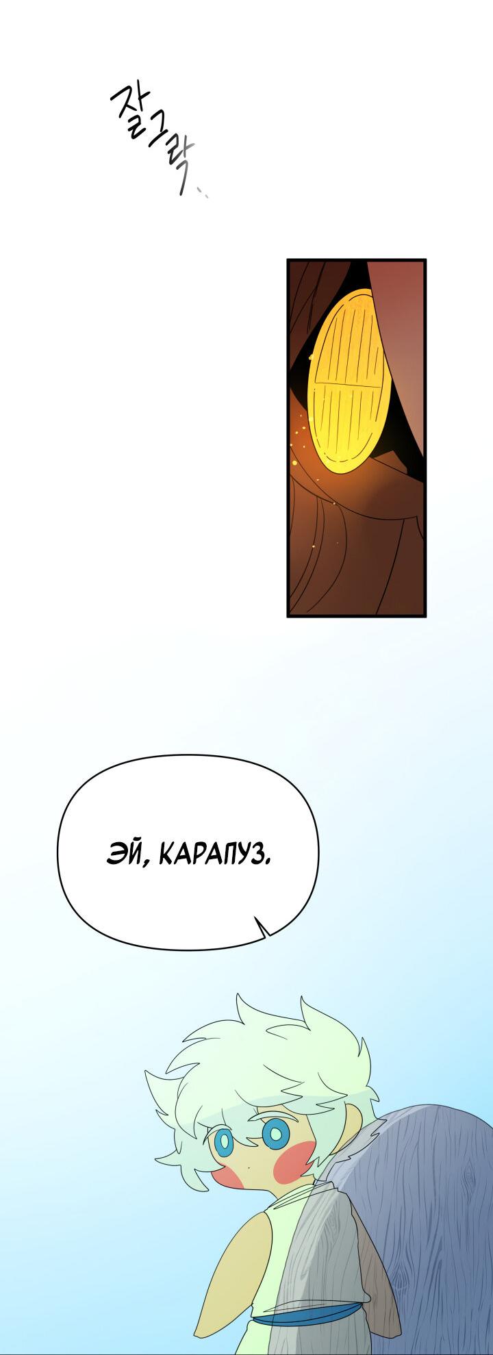 Манга Я ращу ребёнка, который убьёт меня - Глава 14 Страница 34