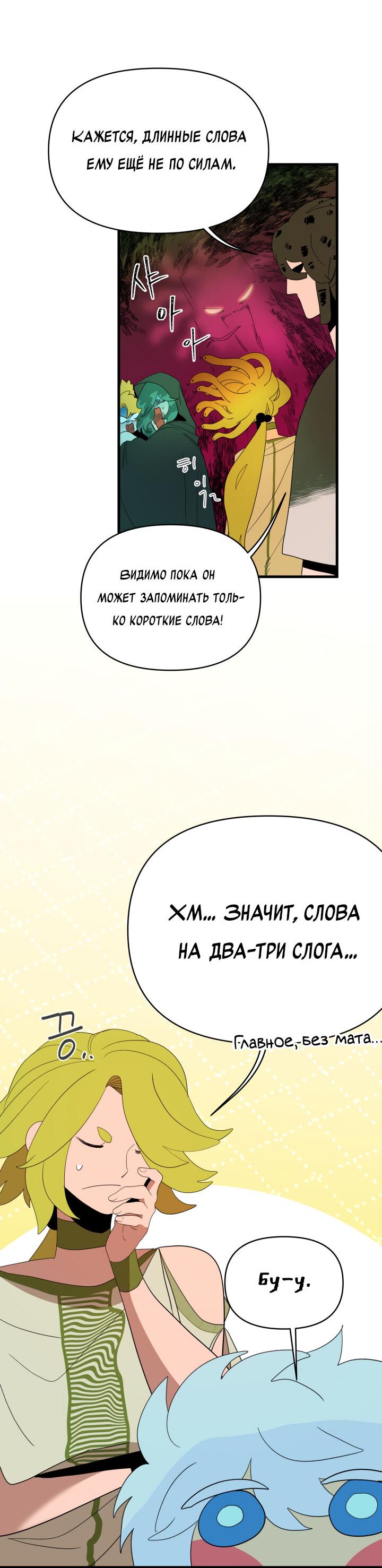 Манга Я ращу ребёнка, который убьёт меня - Глава 11 Страница 24