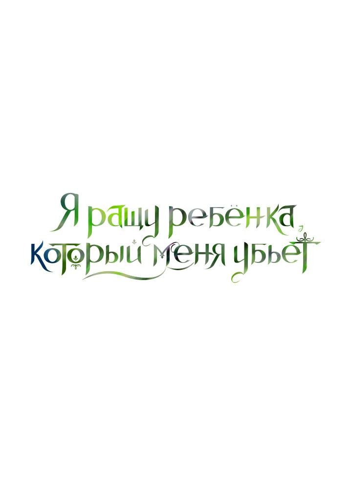 Манга Я ращу ребёнка, который убьёт меня - Глава 9 Страница 46