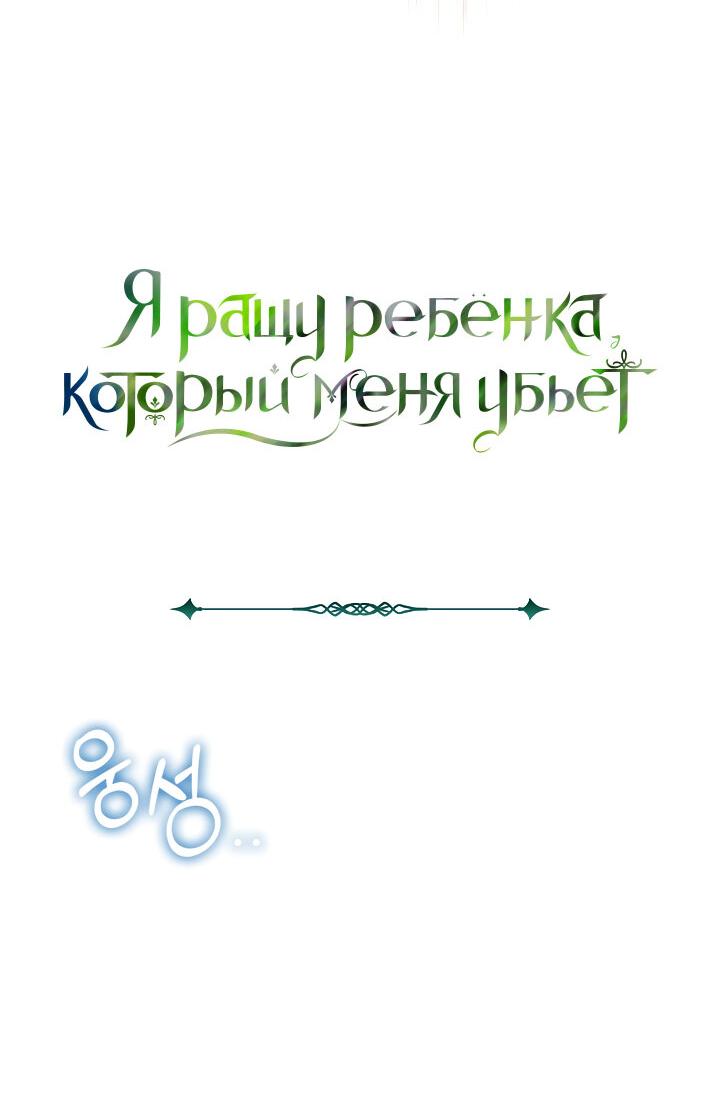 Манга Я ращу ребёнка, который убьёт меня - Глава 4 Страница 5