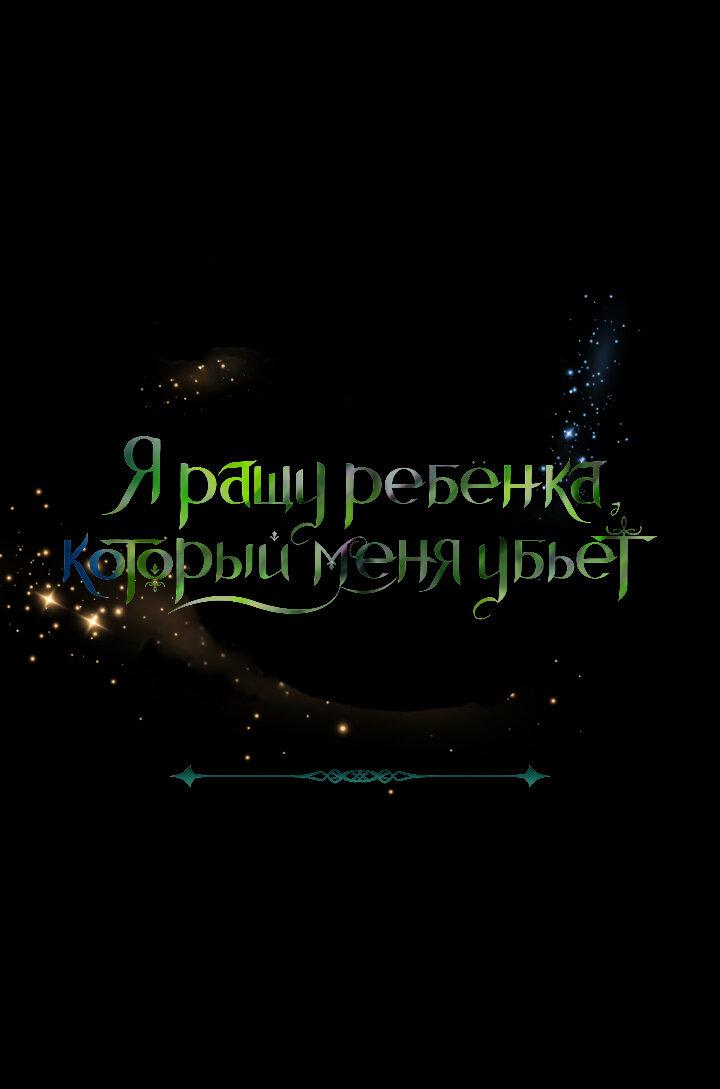 Манга Я ращу ребёнка, который убьёт меня - Глава 2 Страница 2