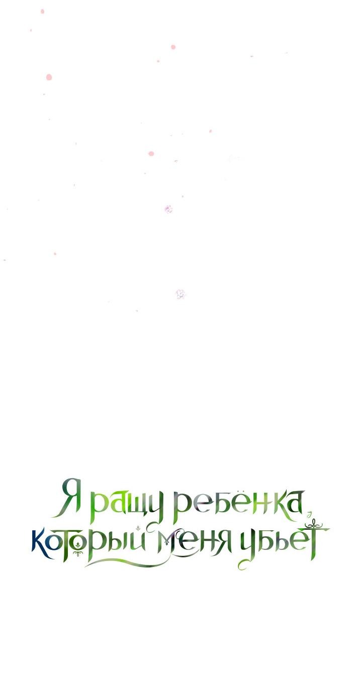 Манга Я ращу ребёнка, который убьёт меня - Глава 1 Страница 45