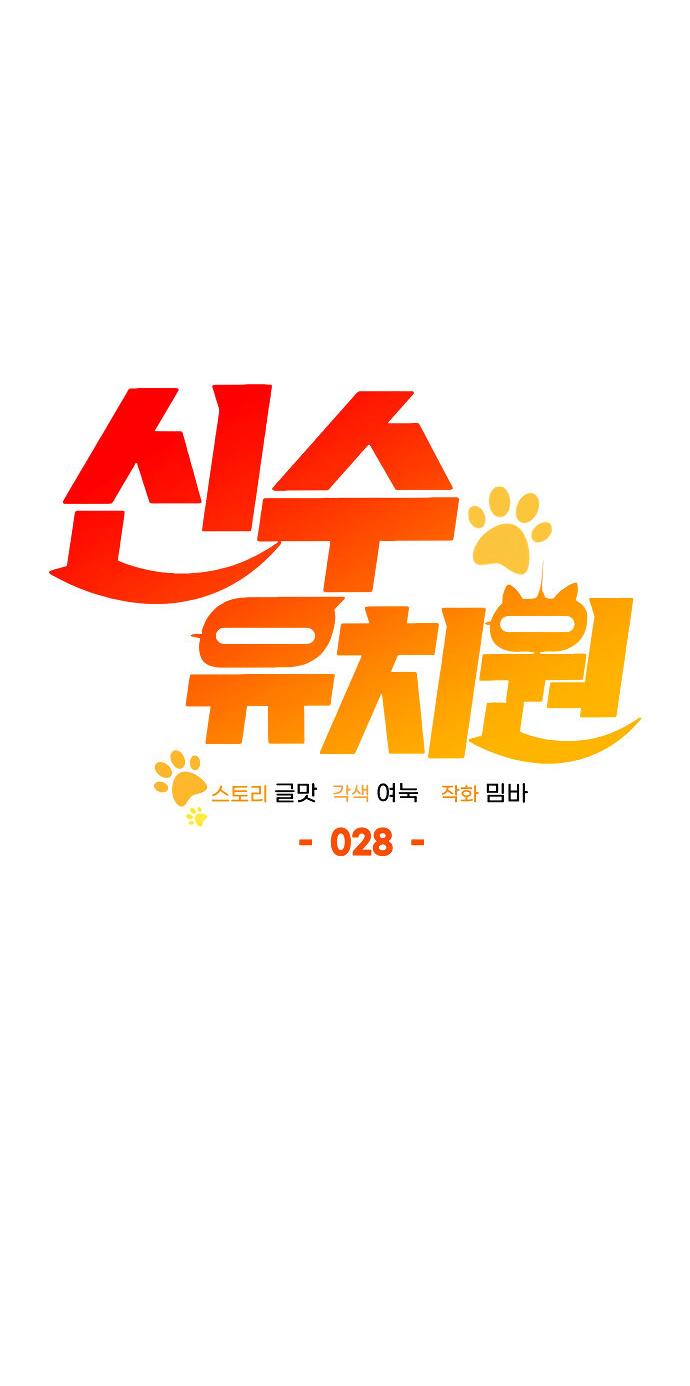 Манга Детский сад Синсу - Глава 28 Страница 11