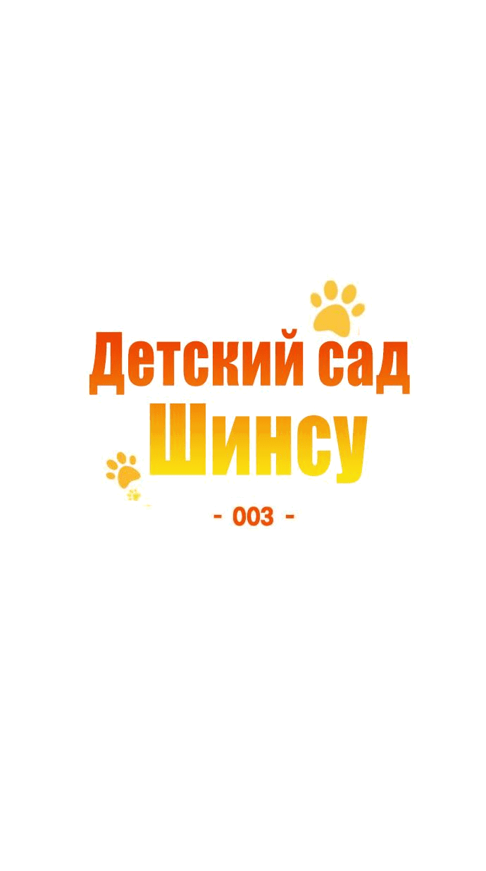 Манга Детский сад Синсу - Глава 3 Страница 37