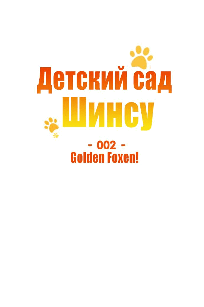 Манга Детский сад Синсу - Глава 2 Страница 6