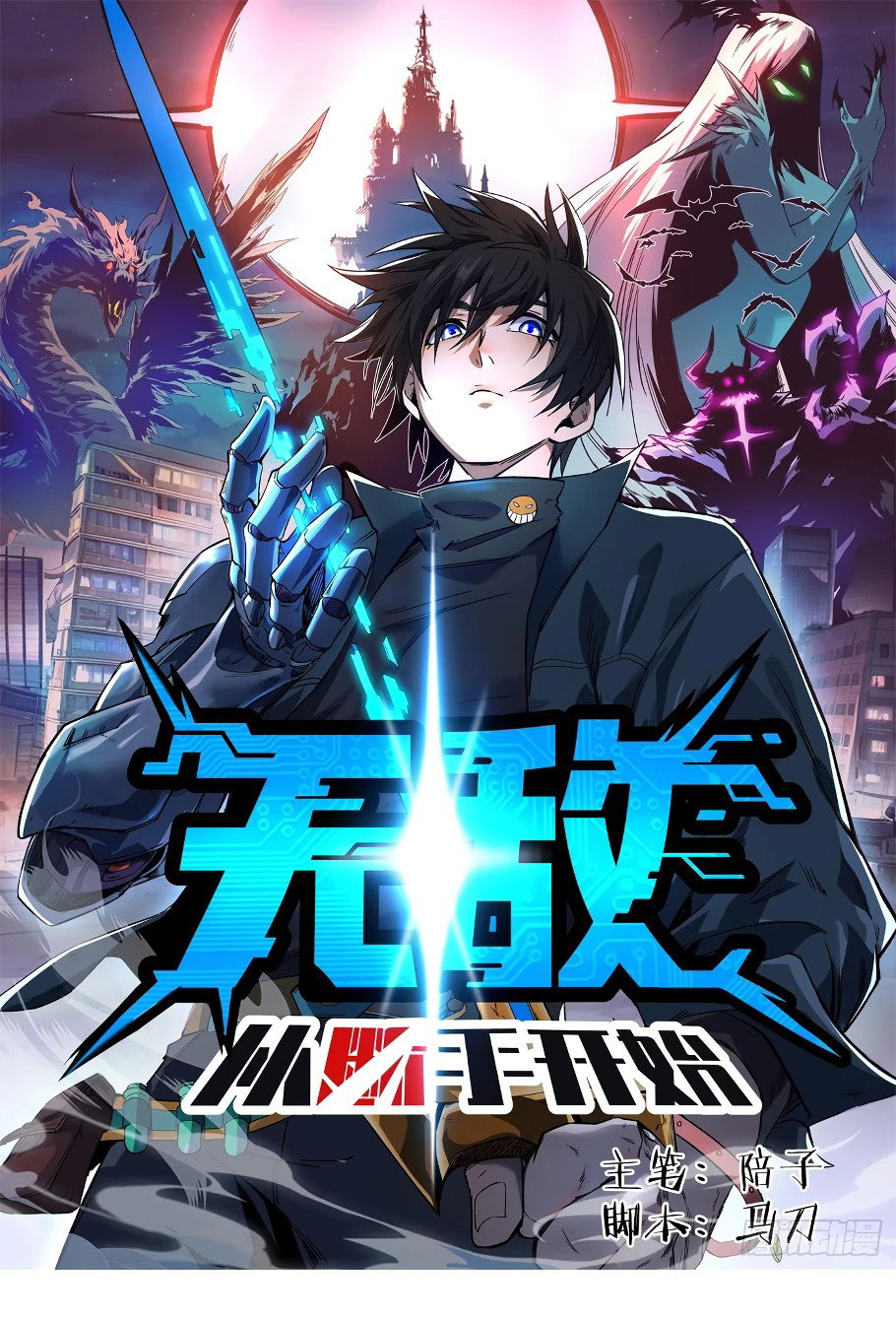 Манга Лишившись руки, я стал непобедимым - Глава 3 Страница 1