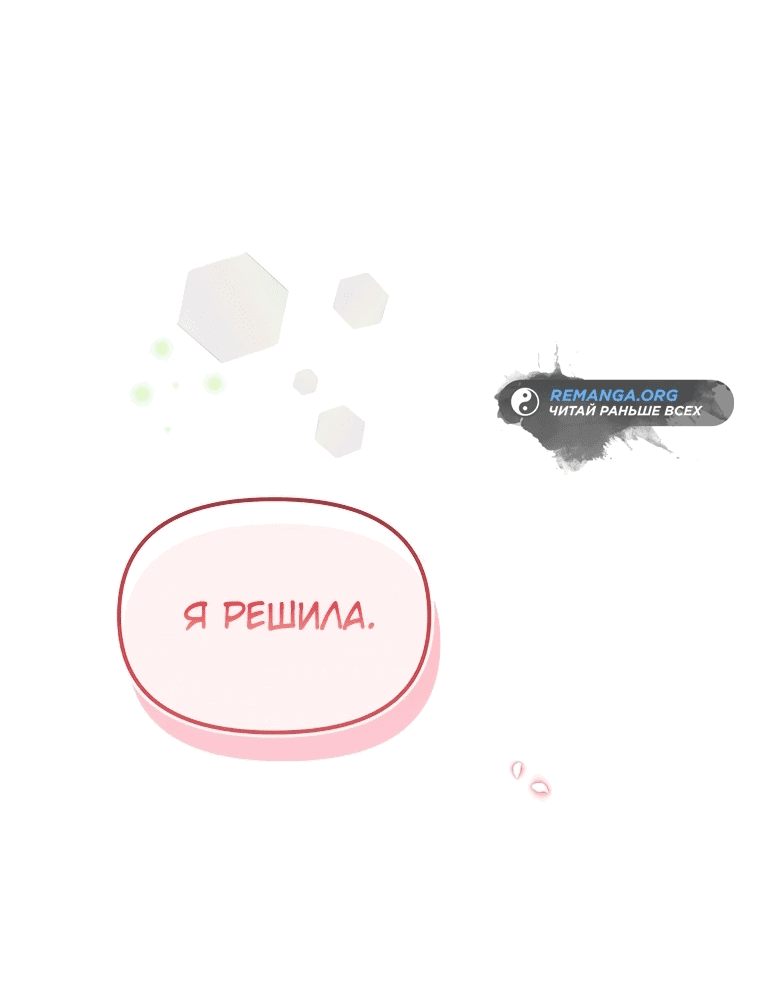Манга Не приручай строптивую - Глава 14 Страница 66