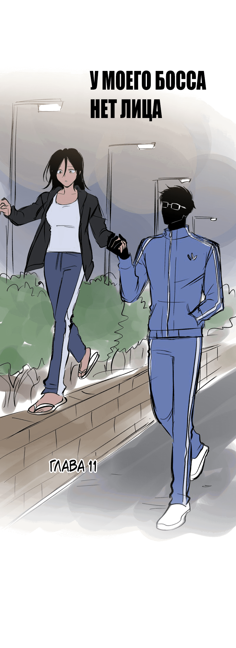Манга У моего босса нет лица - Глава 11.1 Страница 27